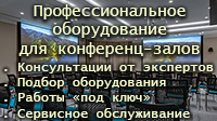 Оборудование для конференц-залов Техническое оснащение конференц-залов и переговорных комнат