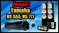 Акция акустика Yamaha NS-777, Yamaha NS-555 Акция акустика Yamaha NS-777, Yamaha NS-555